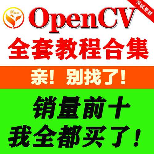 OpenCV4视频教程/python/C++计算机视觉图像处理人脸识别项目课程
