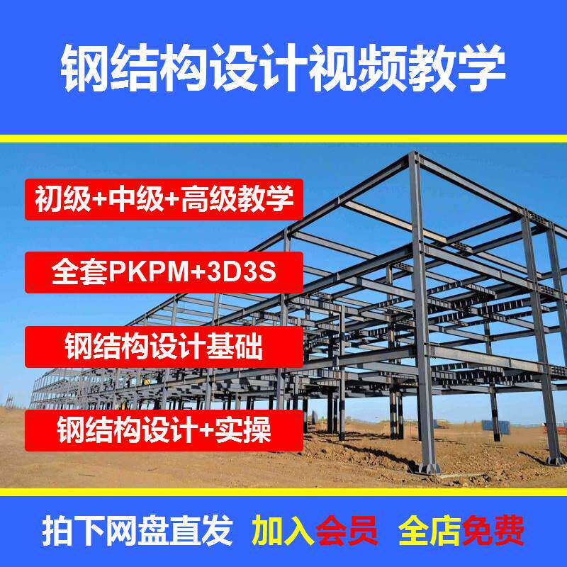 钢结构设计培训PKPM自学3D3S案例STS入门到精通课程全套视频教程图片