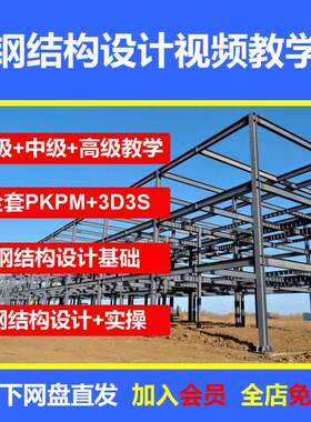 钢结构设计培训PKPM自学3D3S案例STS入门到精通课程全套视频教程