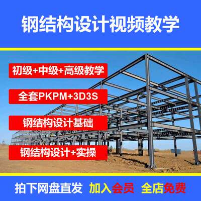 钢结构设计培训PKPM自学3D3S案例STS入门到精通课程全套视频教程