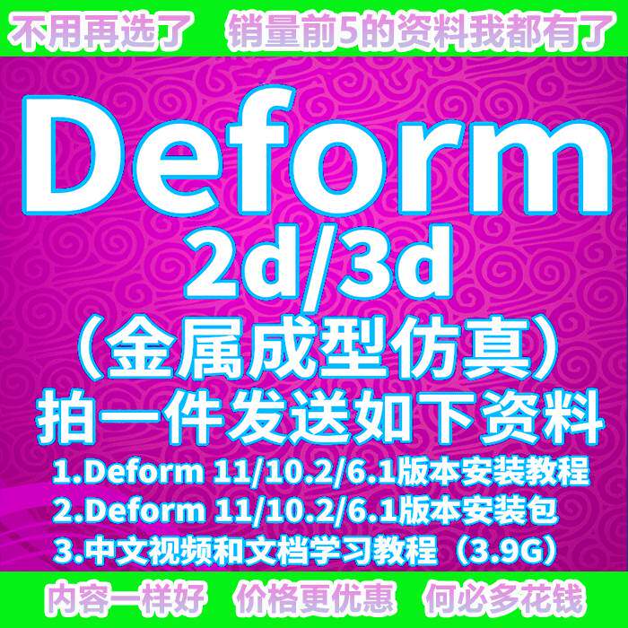 Deform2D3D 软件6.110.211中文安装包金属成型中文视频教程图片