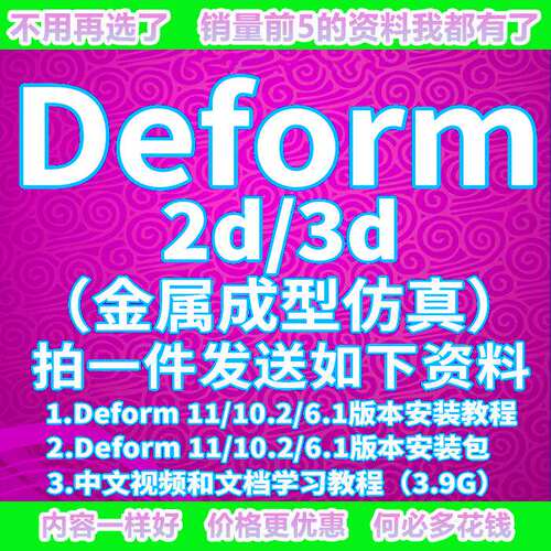 Deform2D3D 软件6.110.211中文安装包金属成型中文视频教程