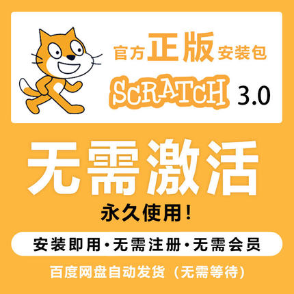 scratch3激活【官网安装包无需注册与激活】幼儿程式设计软体使用