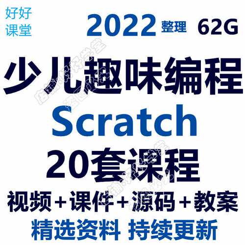 少儿趣味编程视频教程scratch3.0教案零基础入门视频教程自学网课