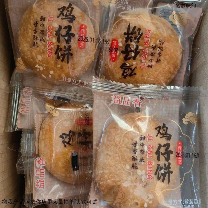 益品香香甜酥脆正宗鸡仔饼港式小吃传统点心广东特产零食饼干糕点