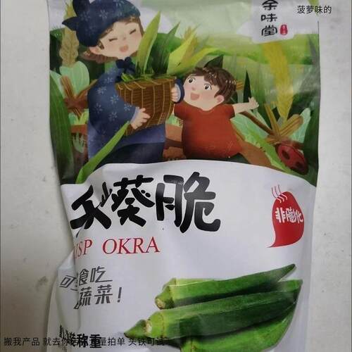 余味堂 秋葵干即食果蔬脆零食蔬菜脆营养美味vf儿童孕妇网红脱水