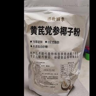 福升四季黄芪党参椰子粉袋装锁鲜代餐养生早餐椰浆小包装独立包装