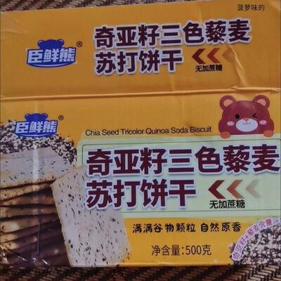 臣鲜熊奇亚籽三色藜麦苏打饼干咸味酥脆苏打饼淡碱抗饿饱腹健身休