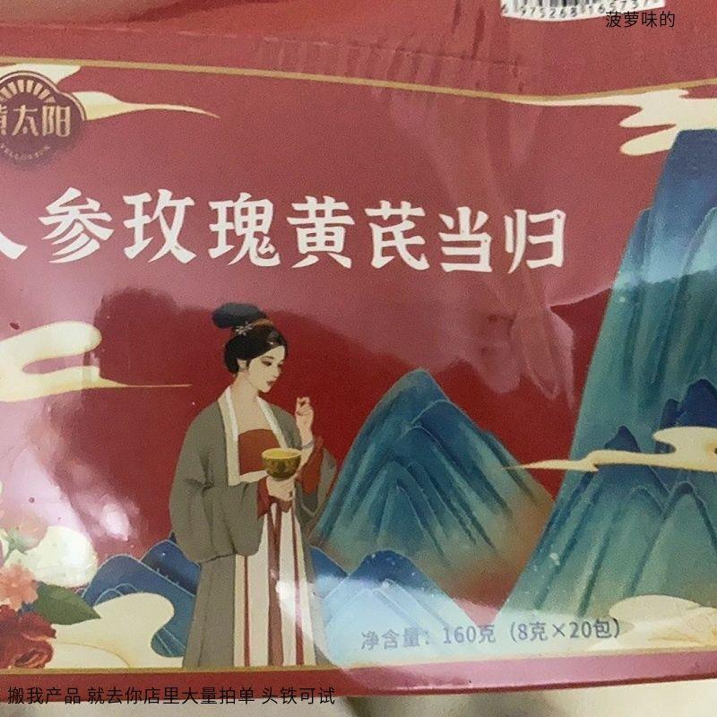 黄太阳气血双补黄芪当归党参桂圆红枣枸杞茶玫瑰菊花茶