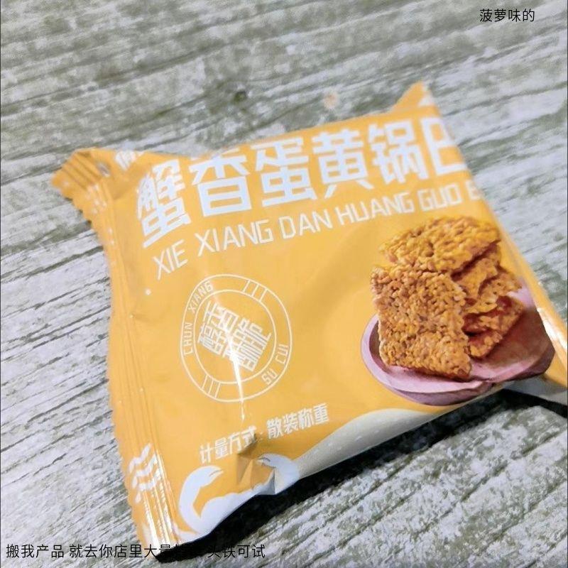 俏美味 蟹香咸蛋黄糯米锅巴网红款蟹黄零食小吃休闲食品大礼包袋