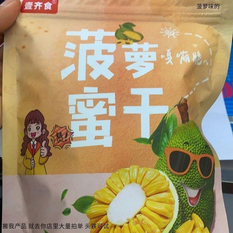 壹齐食新货便宜】菠萝蜜干蜜饯果脯水果干果即食网红小吃休闲