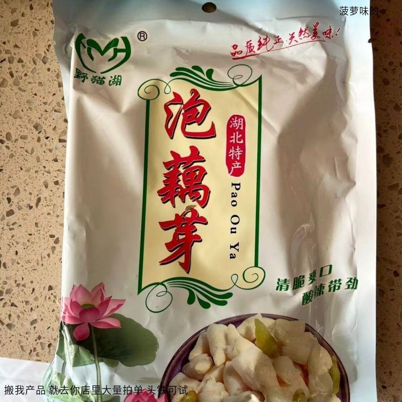 野猫湖泡椒藕簪头湖北洪湖特产新鲜莲藕藕芽泡菜开胃菜开袋即食