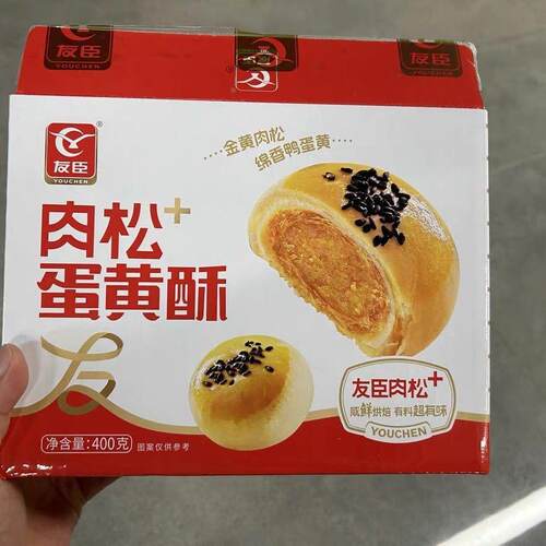 友臣肉松酥蛋黄酥休闲零食小吃麻薯糕点心健康早餐面包蛋黄饼