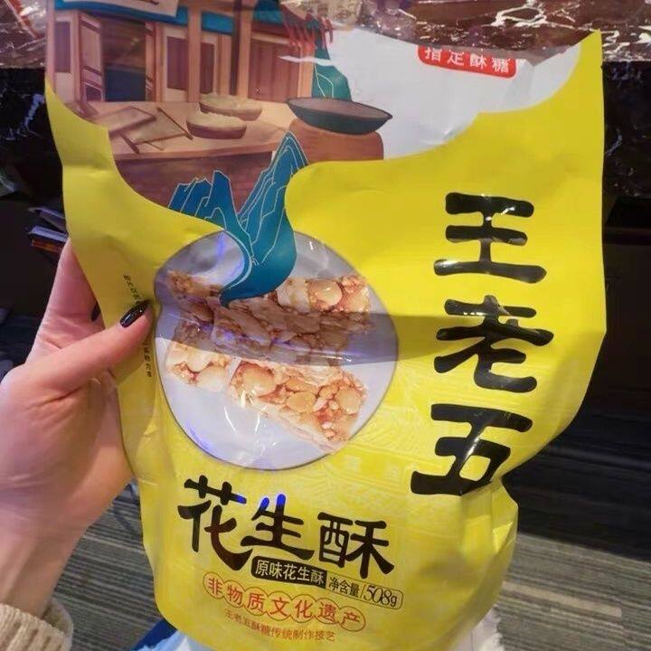 王老五 原味花生酥508g四川特产小吃糖果花生酥糖糕点老式零食小