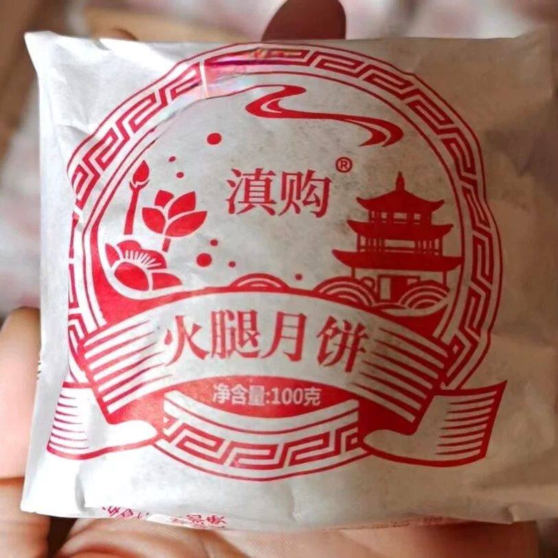 滇购 枚云腿月饼云南特产宣威火腿纸包滇式云腿蛋黄散装多口味