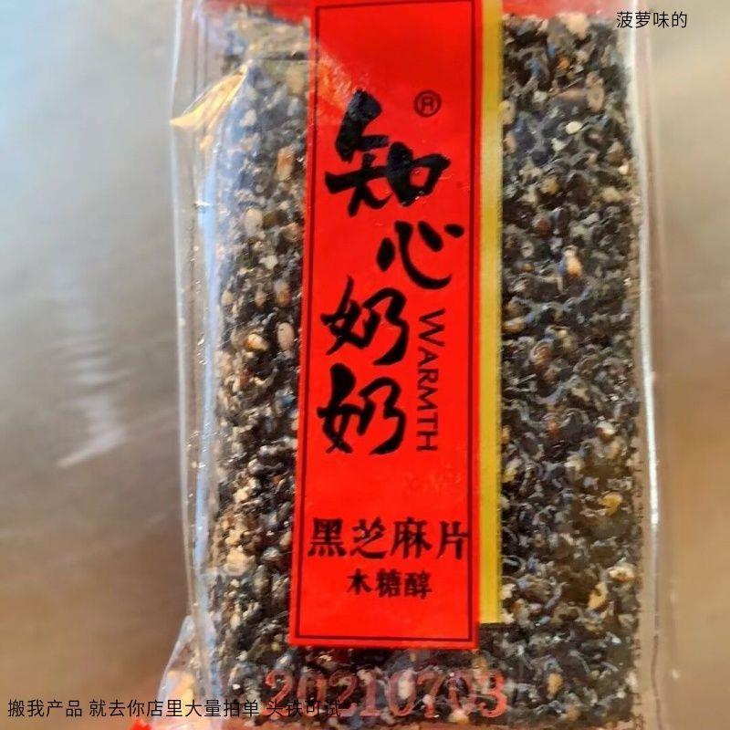 知心奶奶木糖醇黑芝麻片无糖精糖尿人零食老年人吃的营养孕妇食品