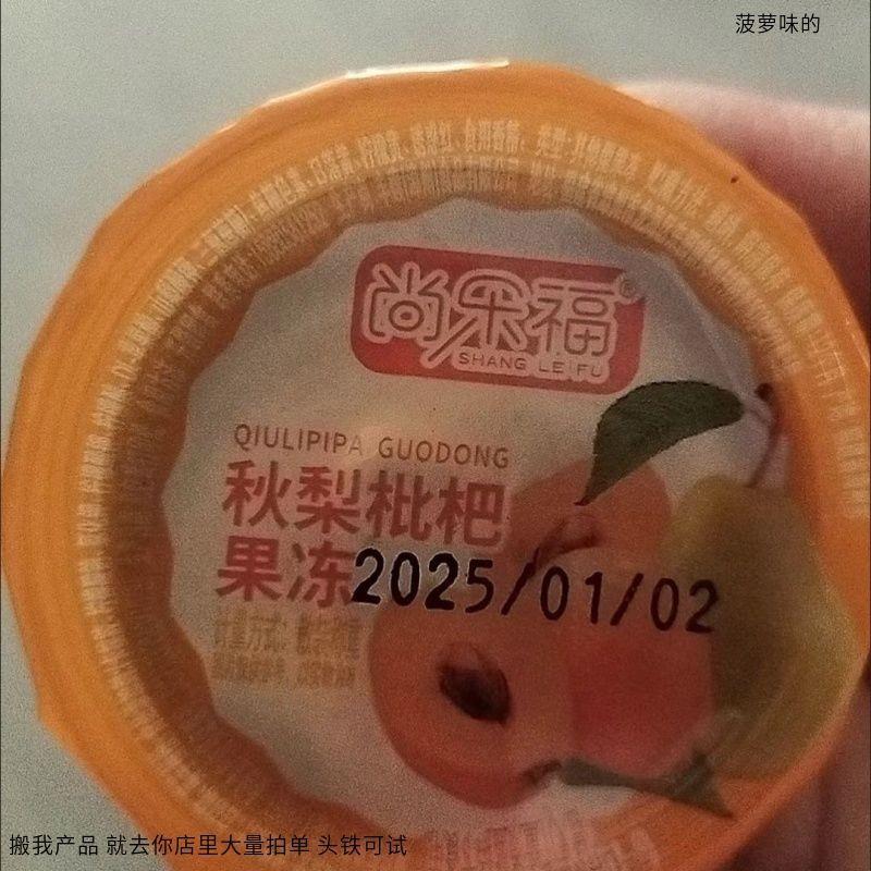 尚乐福 【】秋梨枇杷膏果冻休闲零食网红爆款小吃解馋轻滋补品