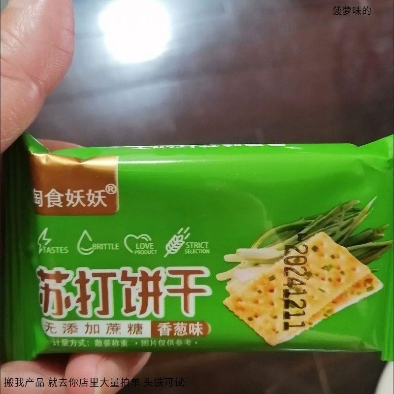 淘食妖妖无蔗糖香葱苏打饼干早餐咸味饼干办公要食代餐点心批