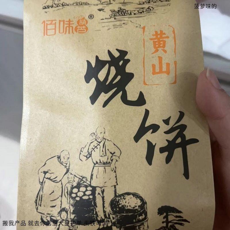 佰味葫芦 正宗黄山烧饼安徽特产 梅干菜扣肉馅小酥饼传统糕点点