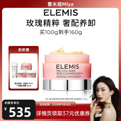 【曹米娅推荐】ELEMIS艾丽美胶原保湿卸妆膏（玫瑰味）100g