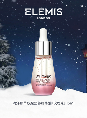 【专属优惠】ELEMIS艾丽美海洋臻萃胶原面部玫瑰精华油15ML