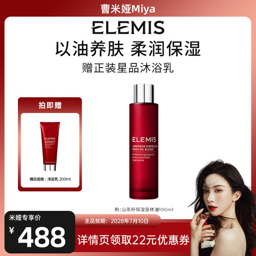 【曹米娅推荐】ELEMIS艾丽美山茶籽按摩护肤身体油100ML
