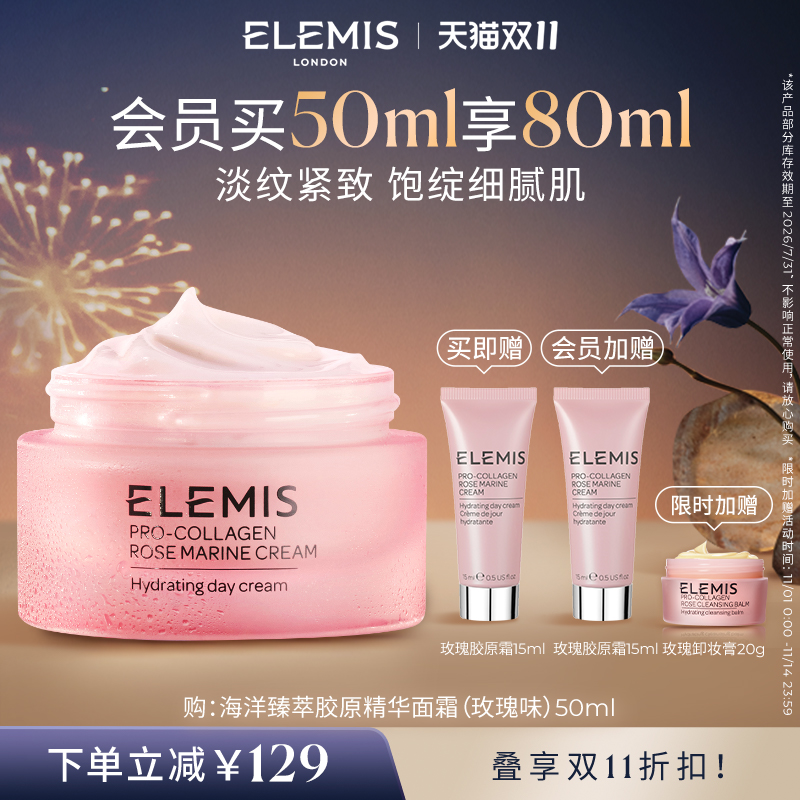 【双11立即抢购】ELEMIS艾丽美海洋臻萃胶原精华玫瑰面霜50ML修护
