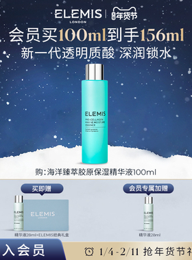 【年货节抢先加购】ELEMIS艾丽美海洋臻萃胶原保湿精华液100ML保
