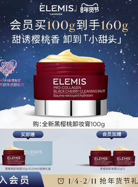 【年货节抢先加购】ELEMIS艾丽美海洋臻萃精油卸妆膏黑樱桃味100g