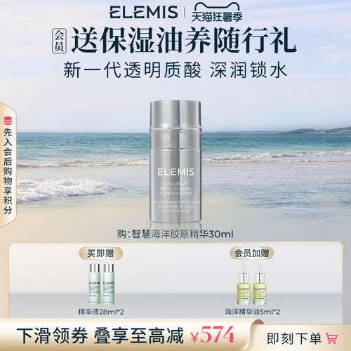 【官方正品】ELEMIS艾丽美智慧海洋胶原精华30ML