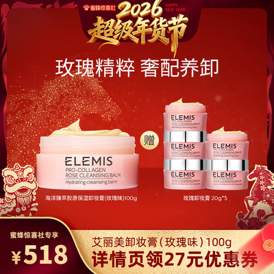 【超级年货节】ELEMIS艾丽美海洋臻萃胶原保湿卸妆膏100g