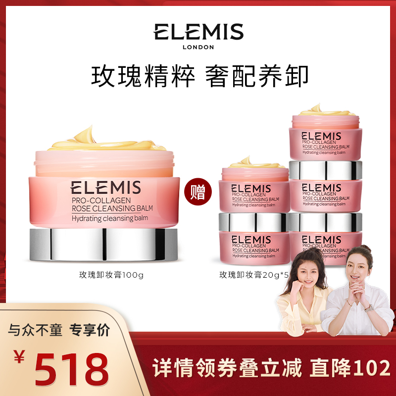 【莉贝琳】Elemis海洋臻萃胶原精油卸妆膏(玫瑰味)100G