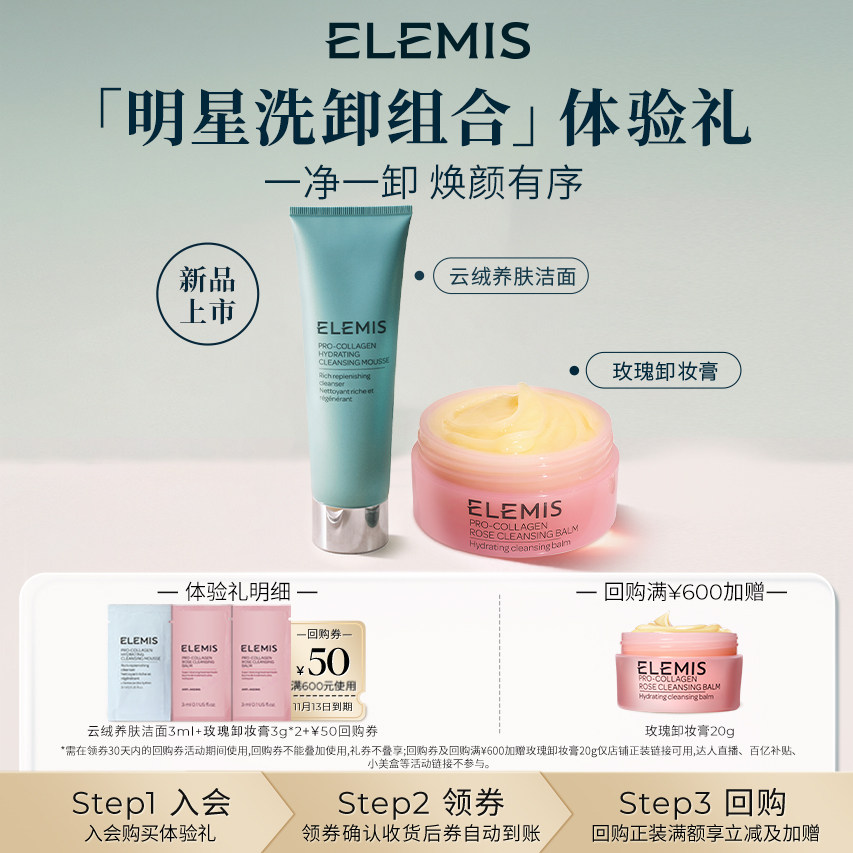 【明星洗卸组合体验礼】ELEMIS艾丽美玫瑰卸妆膏3g*2+洁面慕斯3ml
