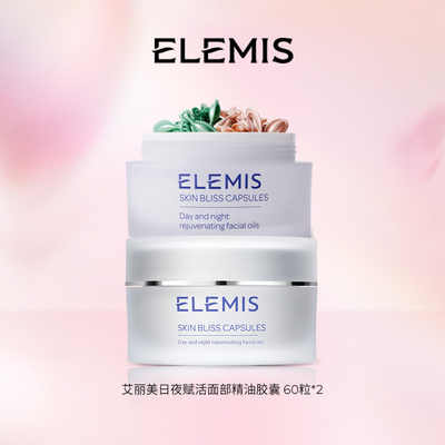 【专属优惠】ELEMIS艾丽美日夜赋活面部精油胶囊双罐装