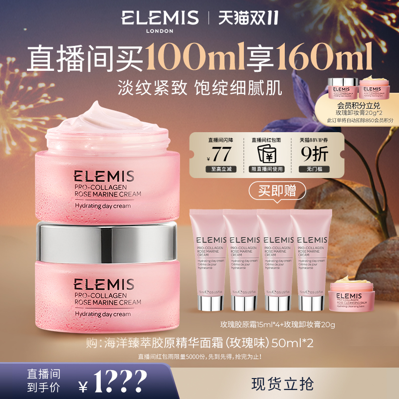 【店播专享】ELEMIS艾丽美海洋臻萃胶原精华玫瑰面霜50ML囤货装