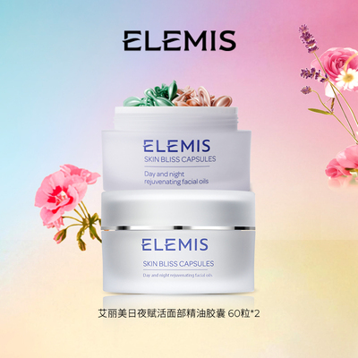 【专属优惠】ELEMIS艾丽美日夜赋活面部精油胶囊双罐装