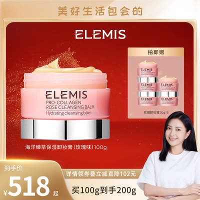 【包文婧推荐】ELEMIS艾丽美胶原保湿卸妆膏100g（玫瑰味）