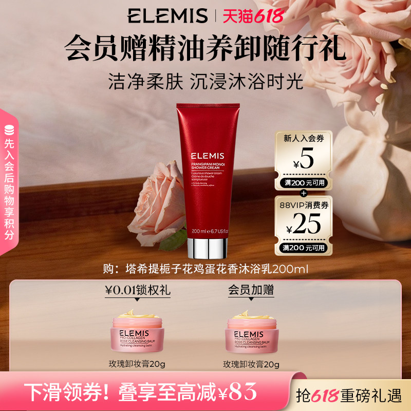 【618立即抢购】ELEMIS艾丽美栀子花鸡蛋花香沐浴乳200ML清洁