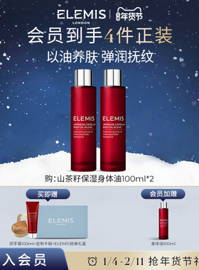 【年货节抢先加购】ELEMIS艾丽美山茶籽按摩保湿护肤身体油100ML