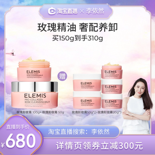 【李依然推荐】ELEMIS艾丽美卸妆膏精油舒缓深层清洁温和全脸卸