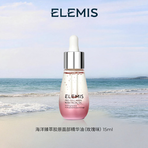 【专属优惠】ELEMIS艾丽美海洋臻萃胶原面部精华油15ML淡细纹