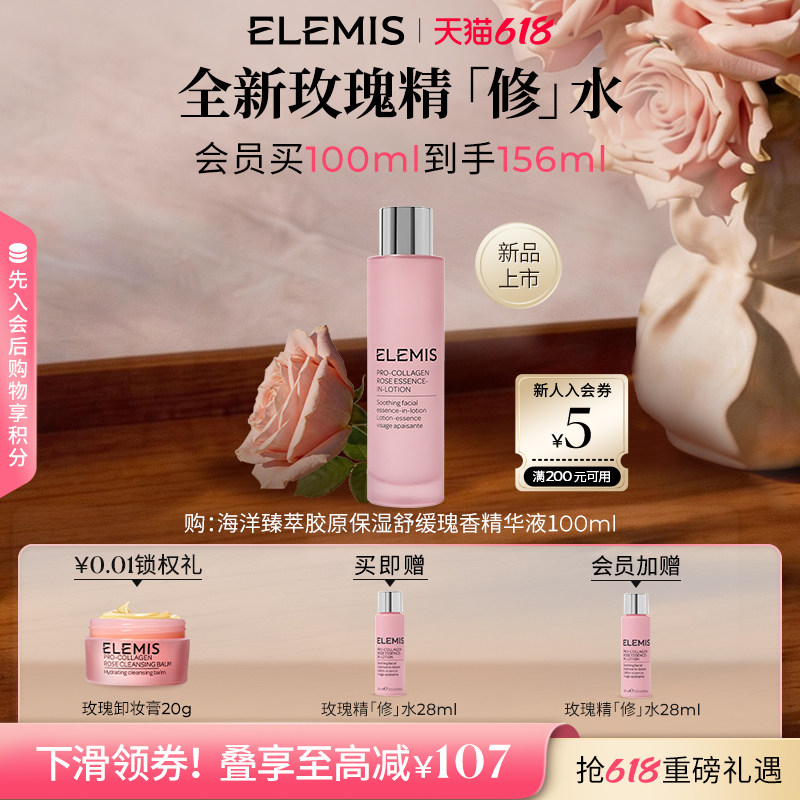【重磅新品】ELEMIS艾丽美玫瑰精修水100ml柔光肌修护细嫩焕亮