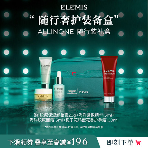 【联名限定】ELEMIS艾丽美经典卸妆膏+紧致精华+海洋面霜+护手霜