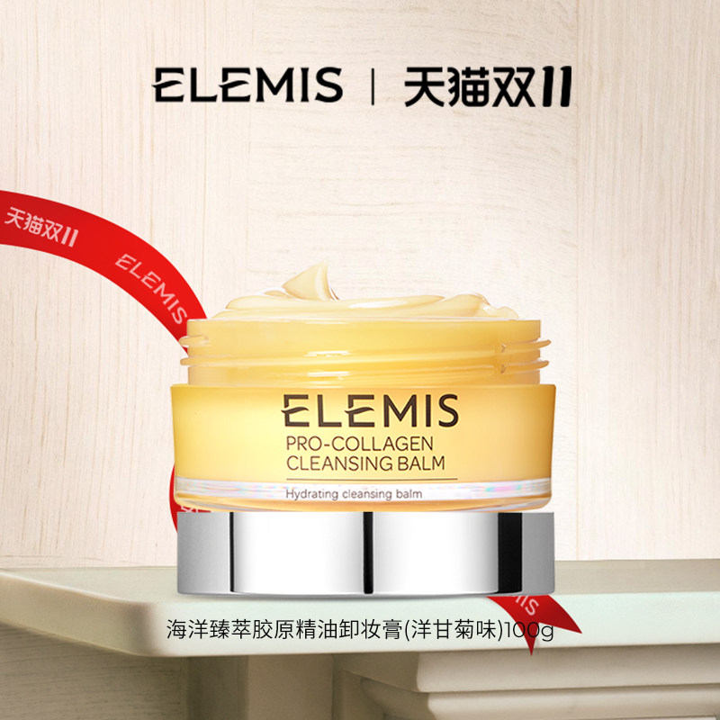 【专属优惠】ELEMIS艾丽美精油卸妆膏100G深层清洁舒缓小黄罐
