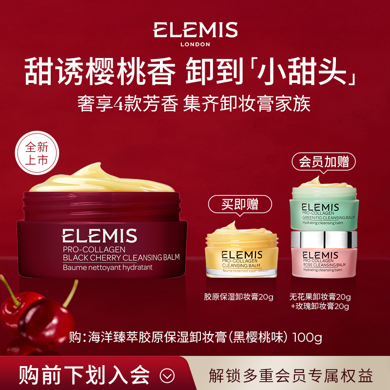【官方正品】ELEMIS艾丽美海洋臻萃精油卸妆膏黑樱桃味100g