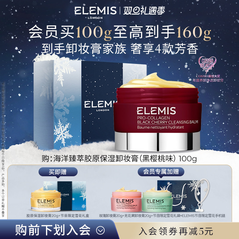 【双旦立即抢购】ELEMIS艾丽美海洋臻萃精油卸妆膏黑樱桃味100g