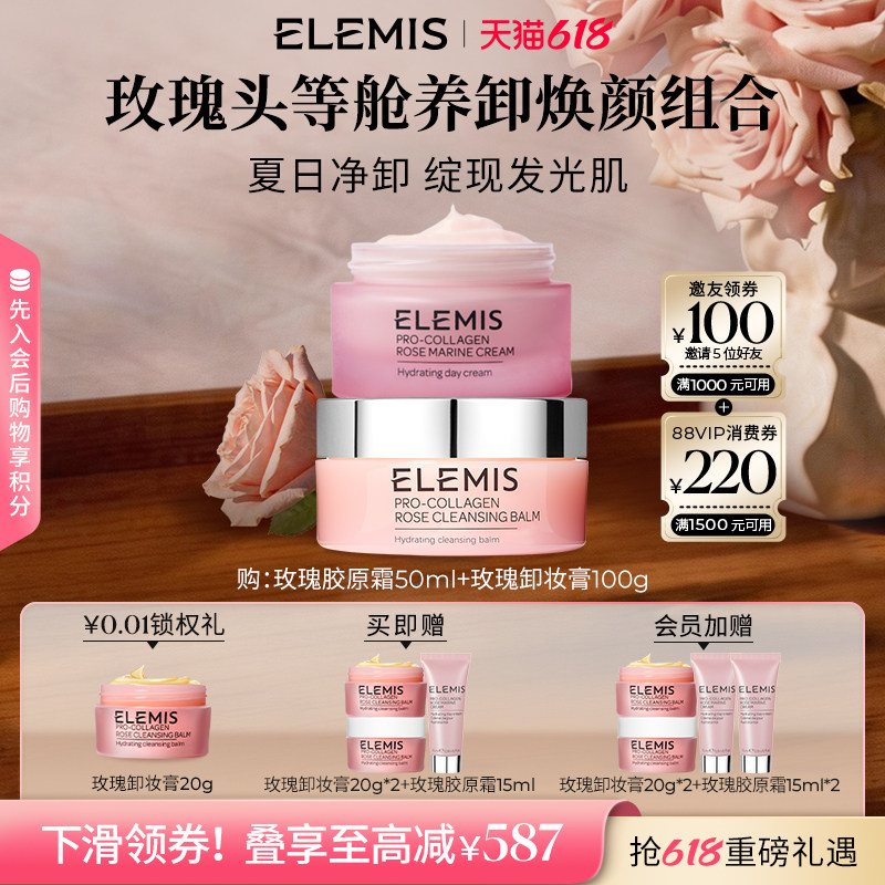 【小茂专属】ELEMIS艾丽美海洋玫瑰面霜50ML+玫瑰卸妆膏100g组合