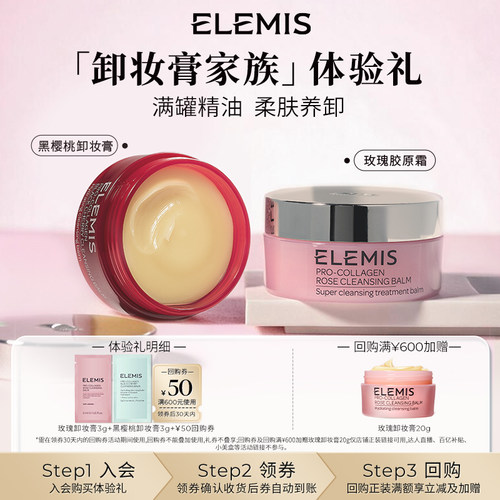 【天猫U先】ELEMIS艾丽美玫瑰卸妆膏3g+黑樱桃卸妆膏3g