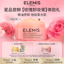【顺手买一件】ELEMIS艾丽美卸妆膏玫瑰味10g星品试用