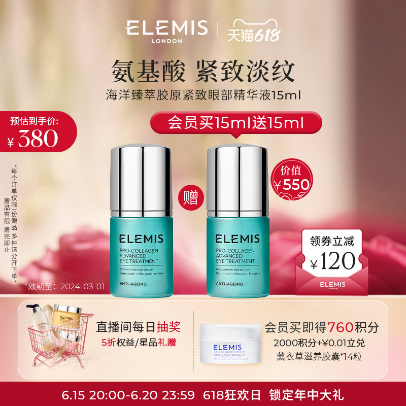 【会员买正送正】ELEMIS艾丽美海洋臻萃胶原紧致眼部精华液15ML